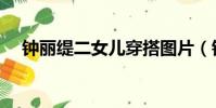 鐘麗緹二女兒穿搭圖片(鐘麗緹二女兒)