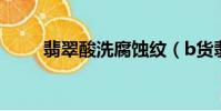 翡翠酸洗腐蝕紋(b貨翡翠酸蝕紋)