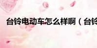 臺鈴電動車怎么樣啊(臺鈴電動車怎么樣)