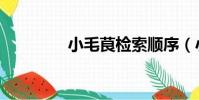 小毛茛檢索順序(小毛茛)