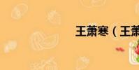 王蕭寒(王蕭)