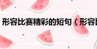 形容比賽精彩的短句(形容比賽精彩的成語)