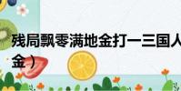 殘局飄零滿地金打一三國人物(殘局飄零滿地金)