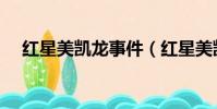 紅星美凱龍事件(紅星美凱龍第一名妓)