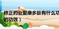 修正藥業愛康多肽有什么功效(修正愛康多肽的功效)