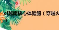 cf越南核心體驗服(穿越火線越南核心體驗服)