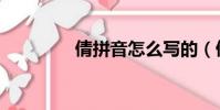 倩拼音怎么寫的(倩拼音)