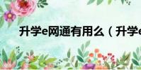 升學e網通有用么(升學e網通有用嗎)