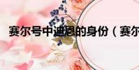 賽爾號中迪恩的身份(賽爾號迪恩的身世)