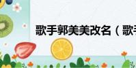 歌手郭美美改名(歌手郭美美)