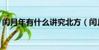 閏月年有什么講究北方(閏月年有什么講究)