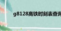 g8128高鐵時刻表查詢(g8128)
