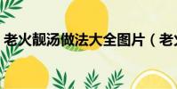 老火靚湯做法大全圖片(老火靚湯做法大全)