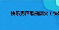 快樂男聲歌曲煙火(快樂男聲歌曲)