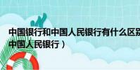 中國銀行和中國人民銀行有什么區別年齡計算(中國銀行和中國人民銀行)