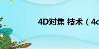 4D對焦 技術(4d對焦)