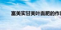 富美實甘美葉面肥的作用(富美實)