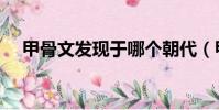 甲骨文發現于哪個朝代(甲骨文發現于)