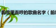 前度里面哼的歌曲名字(前度顫音誰翻唱的)