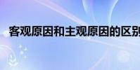 客觀原因和主觀原因的區別是什么(客觀)