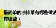 最簡單的涼拌菜有哪些做法(最簡單的涼拌菜有哪些)