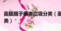 面膜屬于哪類垃圾分類(面膜屬于什么垃圾分類)