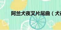 阿蘭犬夜叉片尾曲(犬夜叉片尾曲)