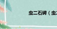 蟲二石碑(蟲二)
