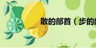 散的部首(步的部首)