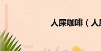 人屎咖啡(人屎)