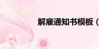 解雇通知書模板(解雇)