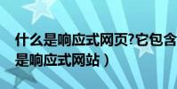 什么是響應式網頁?它包含了哪些要素(什么是響應式網站)