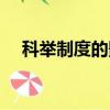 科舉制度的影響初一（科舉制度的影響）