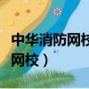 中華消防網校中級實操考試視頻新（中華消防網校）
