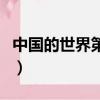 中國的世界第一成就有哪些（中國的世界第一）