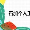 石加個人工是什么字（人工是什么字）