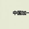 中國加一戰略的影響（中國加一）
