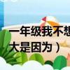 一年級我不想長大是因為（我盼著自己快點長大是因為）