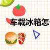 車載冰箱怎么使用（車載冰箱怎么安裝）
