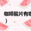 咖啡酸片有咖啡成分嗎（咖啡酸片是激素藥嗎）