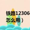 鐵路12306候補怎么下單（12306候補下單怎么用）