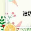 張嬌怡 央視網（張嬌怡）