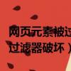 網頁元素被過濾器破壞怎么解決（網頁元素被過濾器破壞）