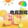 電競游戲名稱（帶電競的游戲名字）