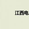 江西電廠坍塌事故（江西電廠）