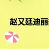 趙又廷迪麗熱巴天涯（趙又廷迪麗熱巴）