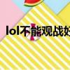 lol不能觀戰好友是怎么回事（lol不能觀戰）