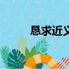 懇求近義詞有哪些（懇求近義詞）