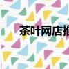 茶葉網店推廣策劃書（茶葉網站推廣）