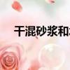 干混砂漿和水泥砂漿的區別（干混砂漿）